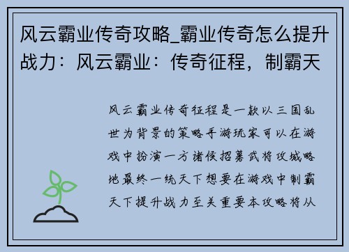 风云霸业传奇攻略_霸业传奇怎么提升战力：风云霸业：传奇征程，制霸天下攻略秘籍
