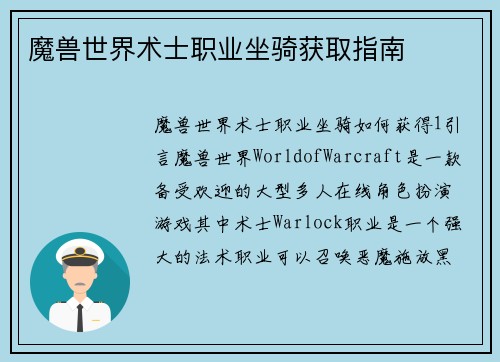 魔兽世界术士职业坐骑获取指南